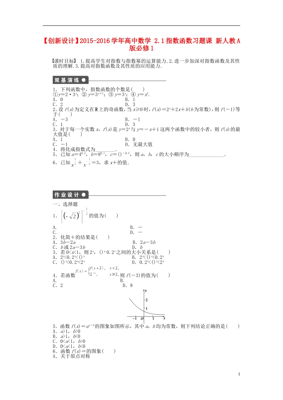 高中数学 2.1指数函数习题课 新人教A版必修1-新人教A版高一必修1数学试题_第1页