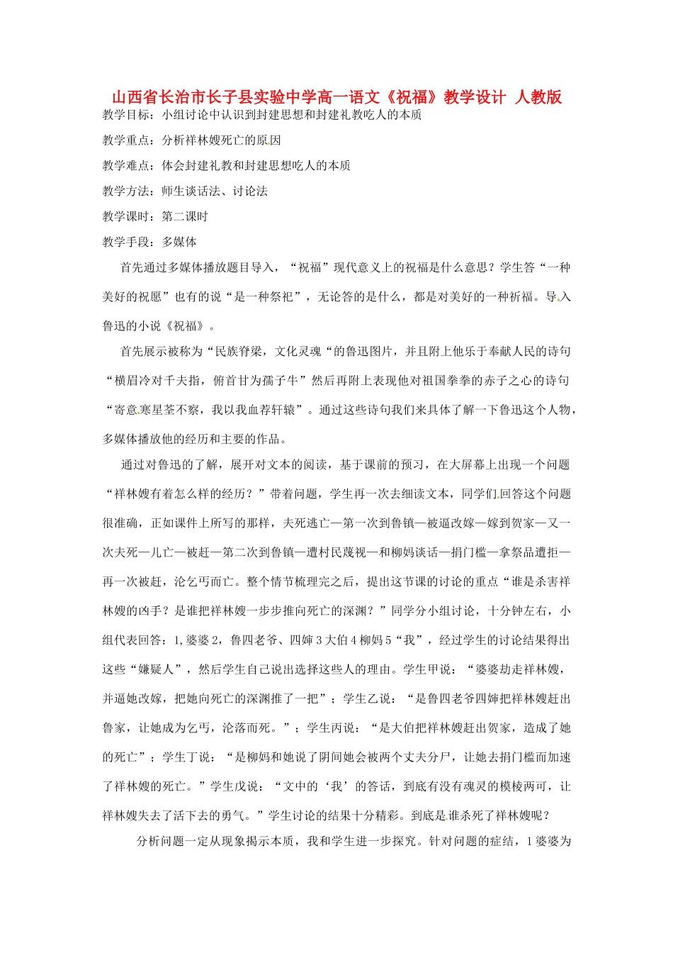 山西省长治市长子县实验中学高一语文《祝福》教学设计 人教版_第1页