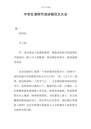 中学生清明节演讲稿范文大全