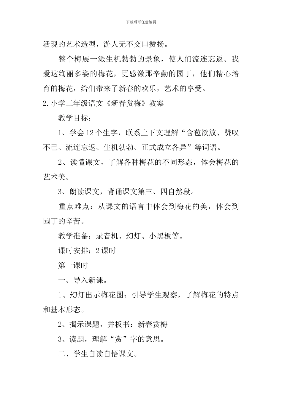 小学三年级语文《新春赏梅》原文及教案_第2页