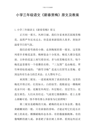 小学三年级语文《新春赏梅》原文及教案