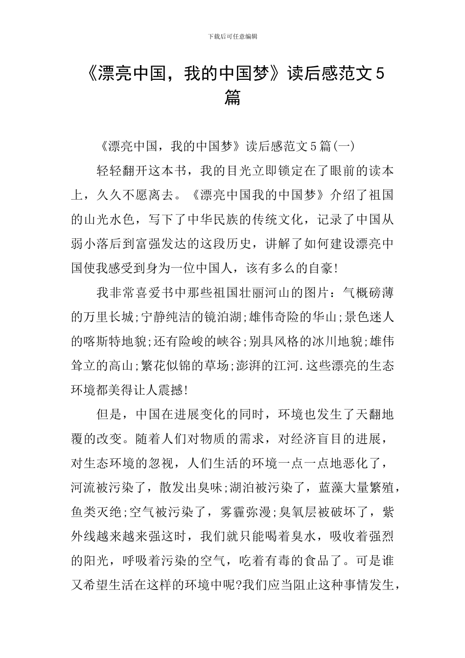 《美丽中国-我的中国梦》读后感范文5篇_第1页