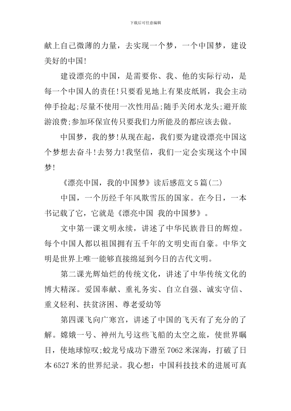 《美丽中国-我的中国梦》读后感范文5篇_第2页