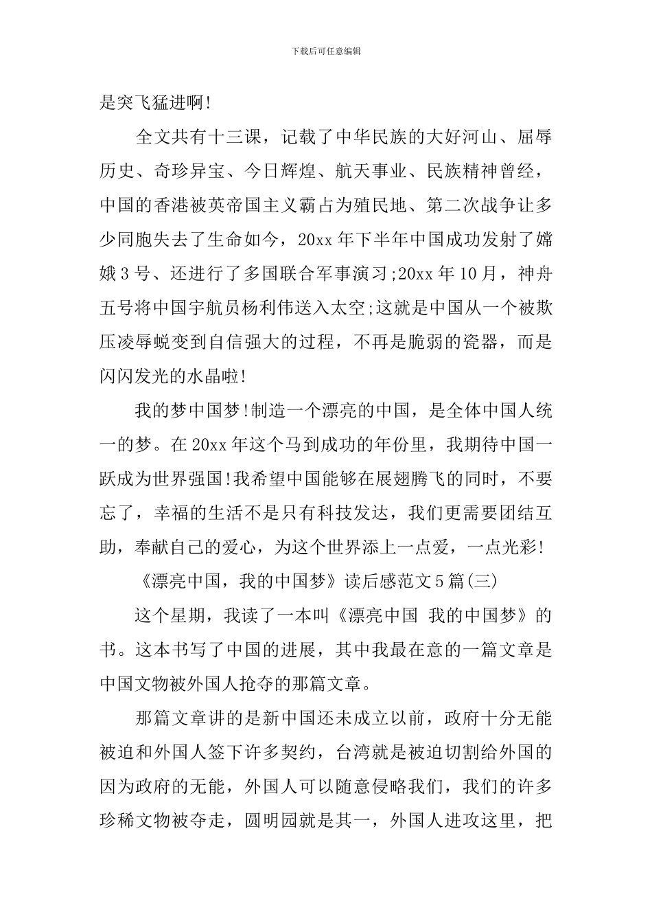 《美丽中国-我的中国梦》读后感范文5篇_第3页