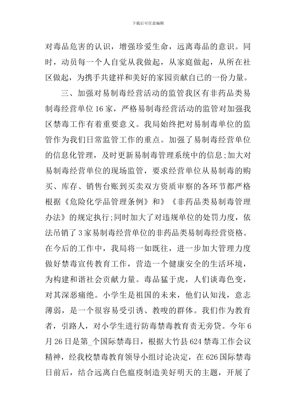 2024年国际禁毒日宣传活动心得体会_第2页