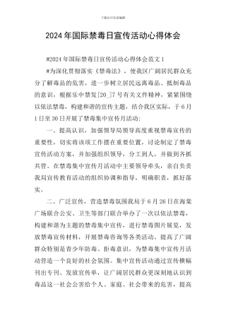 2024年国际禁毒日宣传活动心得体会
