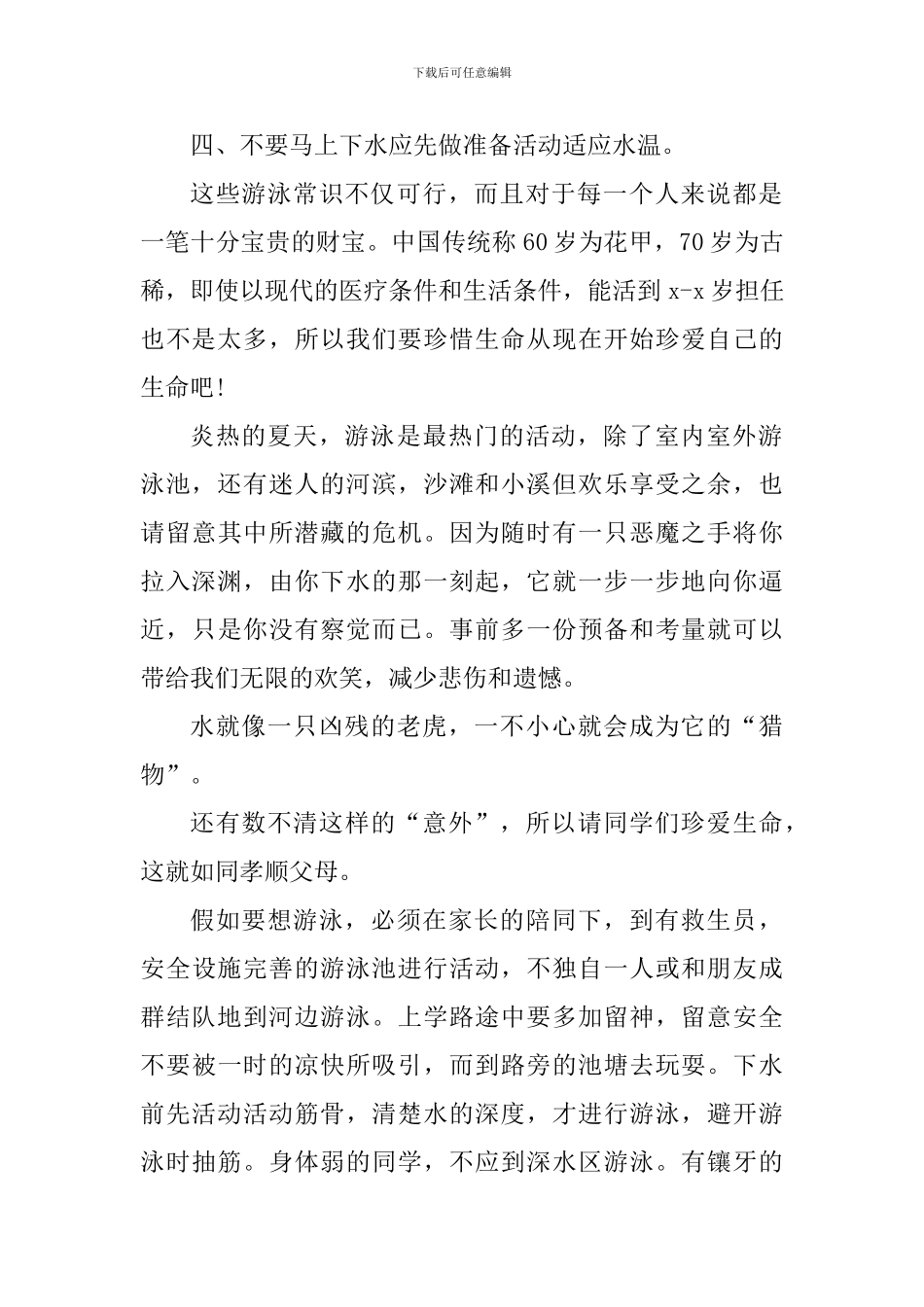 杜绝野游野浴心得体会800字_第2页