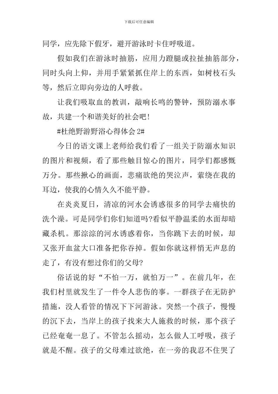 杜绝野游野浴心得体会800字_第3页