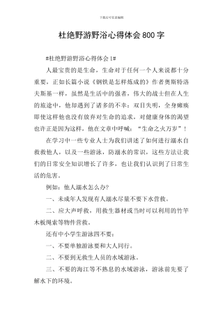 杜绝野游野浴心得体会800字