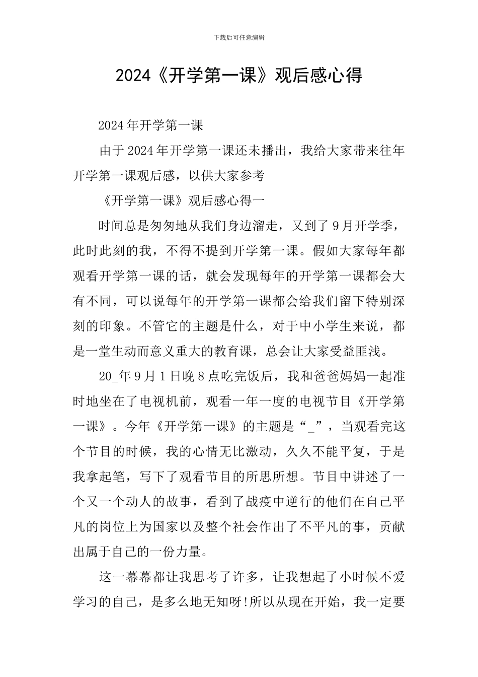 2024《开学第一课》观后感心得_第1页