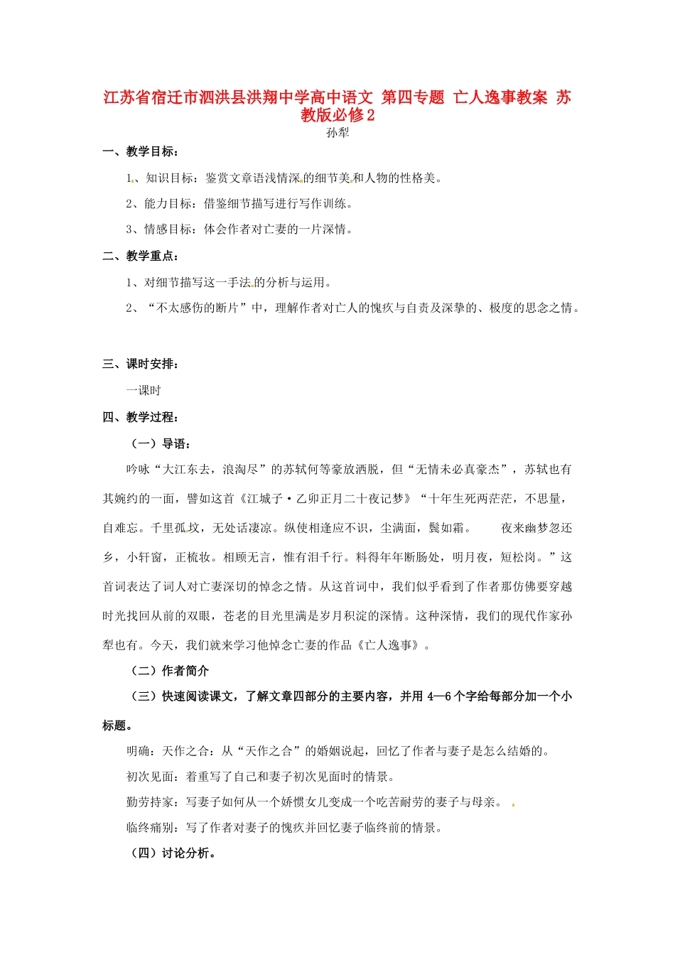 江苏省宿迁市泗洪县洪翔中学高中语文 第四专题 亡人逸事教案 苏教版必修2_第1页