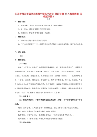 江苏省宿迁市泗洪县洪翔中学高中语文 第四专题 亡人逸事教案 苏教版必修2