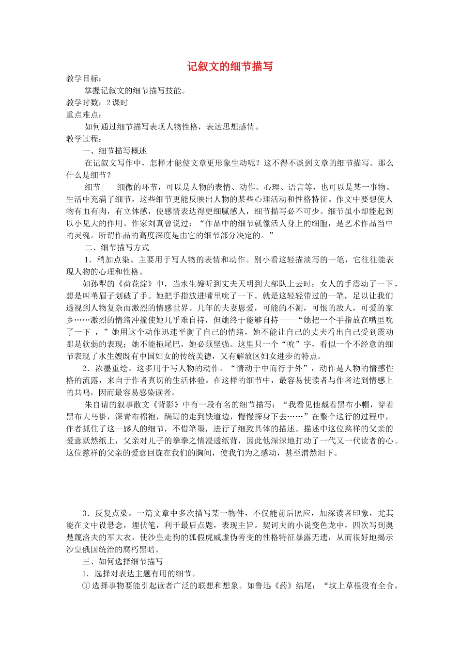 广东省天河区高考语文二轮复习 记叙文的细节描写教学设计-人教版高三全册语文教案_第1页