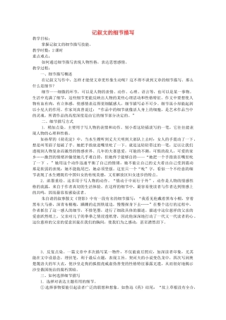 广东省天河区高考语文二轮复习 记叙文的细节描写教学设计-人教版高三全册语文教案