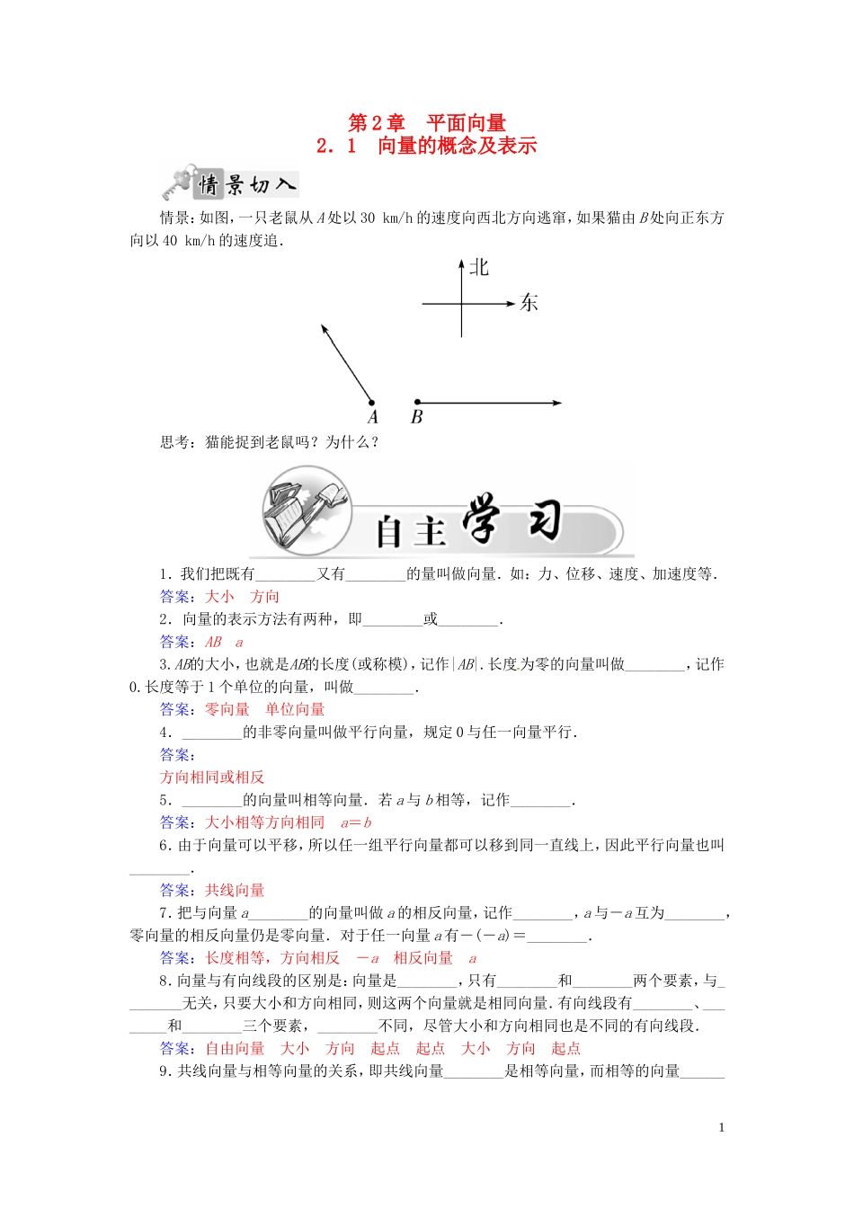 高中数学 2.1向量的概念及表示练习（含解析）苏教版必修4-苏教版高一必修4数学试题_第1页