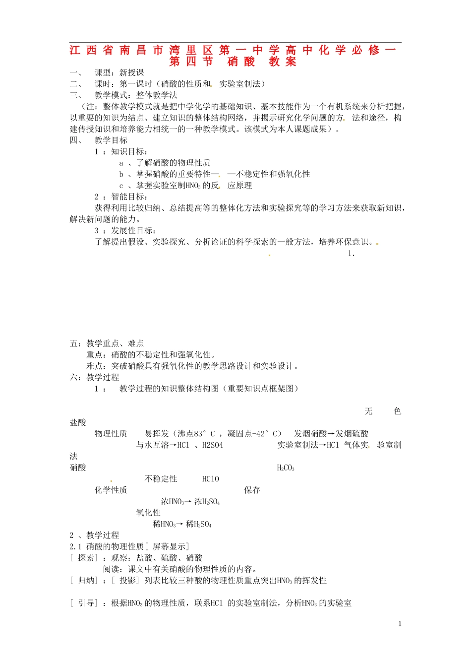江西省南昌市湾里区第一中学高中化学 第四节 硝酸教案 新人教版必修1_第1页