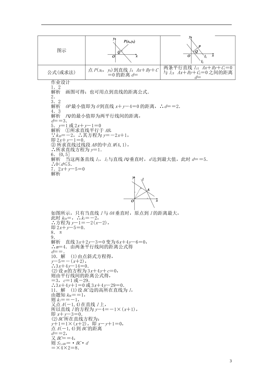 高中数学 2.1.6点到直线的距离课时作业 苏教版必修2-苏教版高一必修2数学试题_第3页