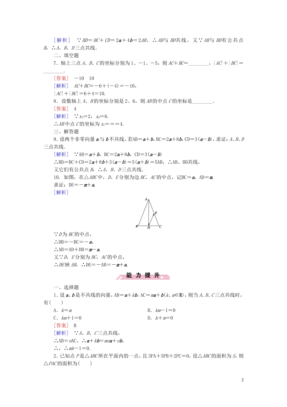 高中数学 2.1.5向量共线的条件与轴上向量坐标运算课时作业 新人教B版必修4-新人教B版高一必修4数学试题_第2页