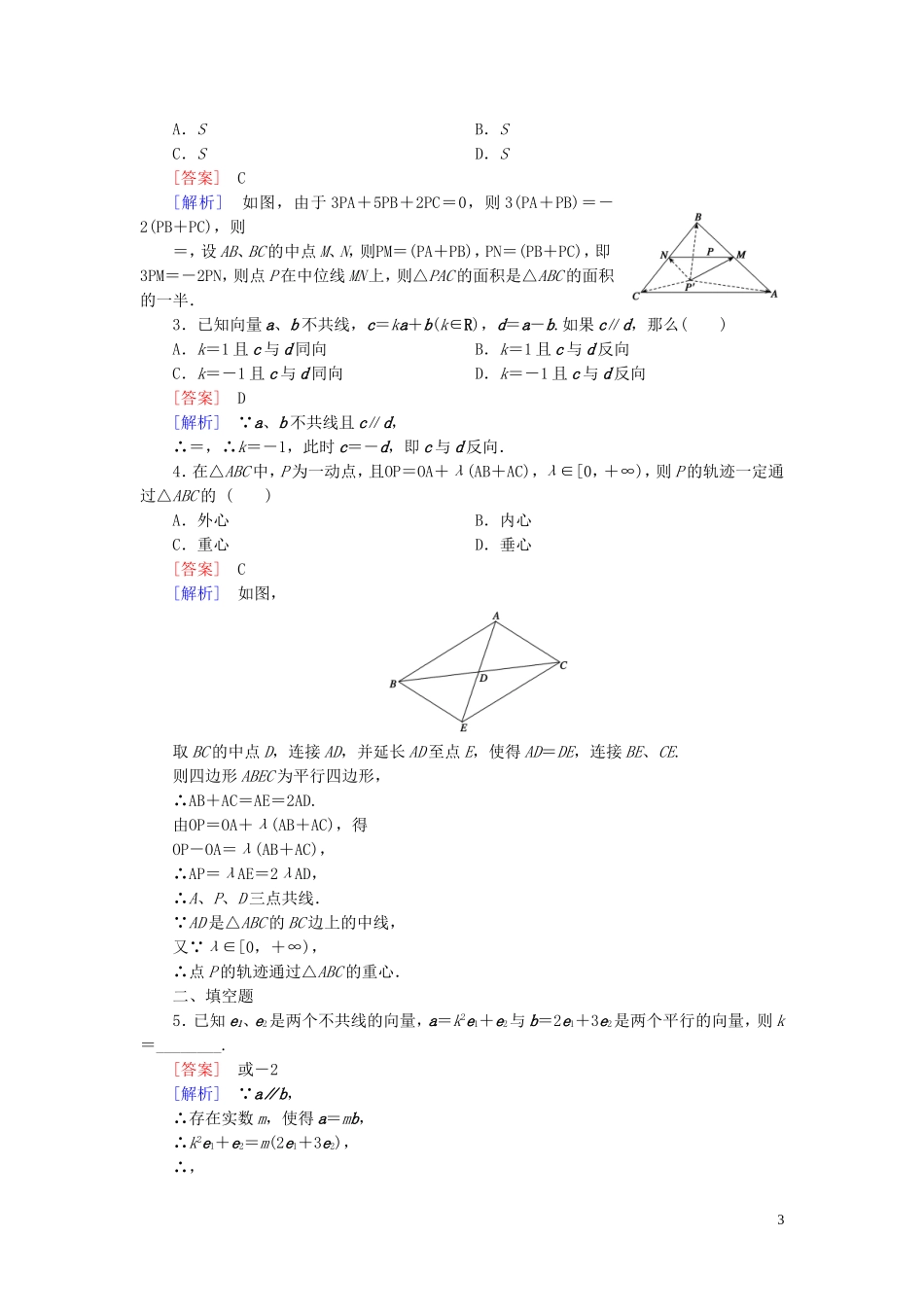 高中数学 2.1.5向量共线的条件与轴上向量坐标运算课时作业 新人教B版必修4-新人教B版高一必修4数学试题_第3页