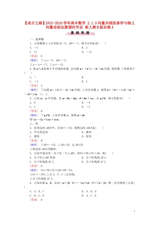 高中数学 2.1.5向量共线的条件与轴上向量坐标运算课时作业 新人教B版必修4-新人教B版高一必修4数学试题