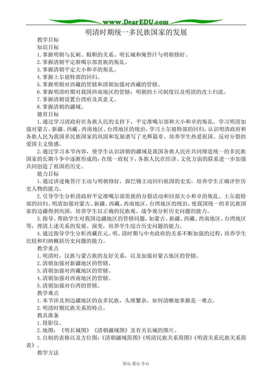 人教版高三历史明清时期统一多民族国家的发展教案_第1页