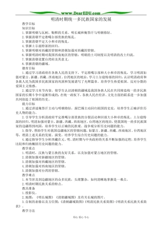 人教版高三历史明清时期统一多民族国家的发展教案