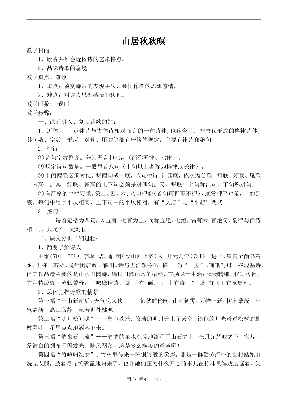 高中语文山居秋暝 教案苏教版必修一_第1页