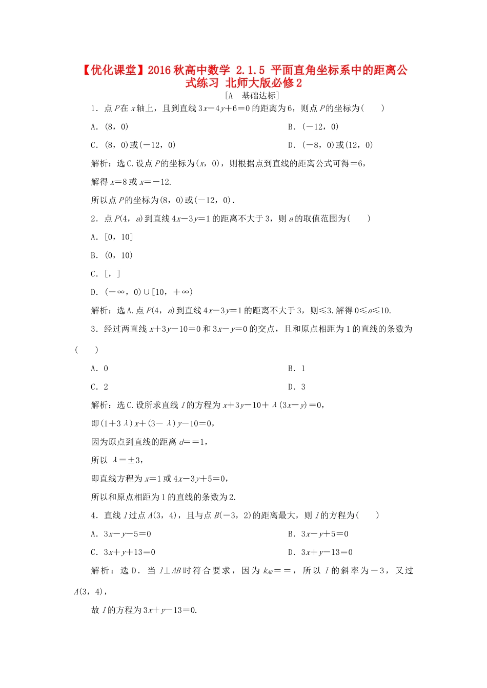 高中数学 2.1.5 平面直角坐标系中的距离公式练习 北师大版必修2-北师大版高一必修2数学试题_第1页
