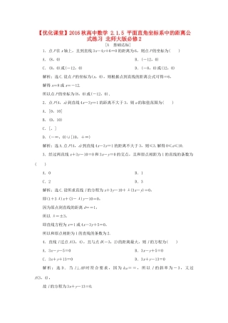 高中数学 2.1.5 平面直角坐标系中的距离公式练习 北师大版必修2-北师大版高一必修2数学试题