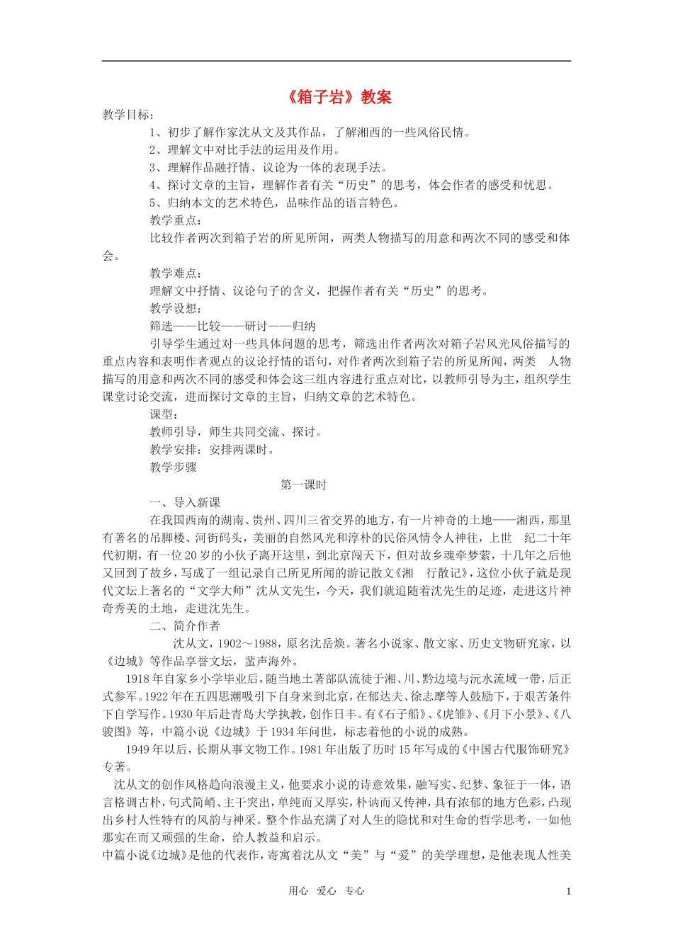 高中语文《箱子岩》教案 语文版必修2_第1页