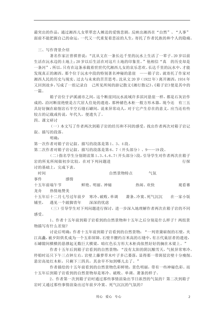 高中语文《箱子岩》教案 语文版必修2_第2页