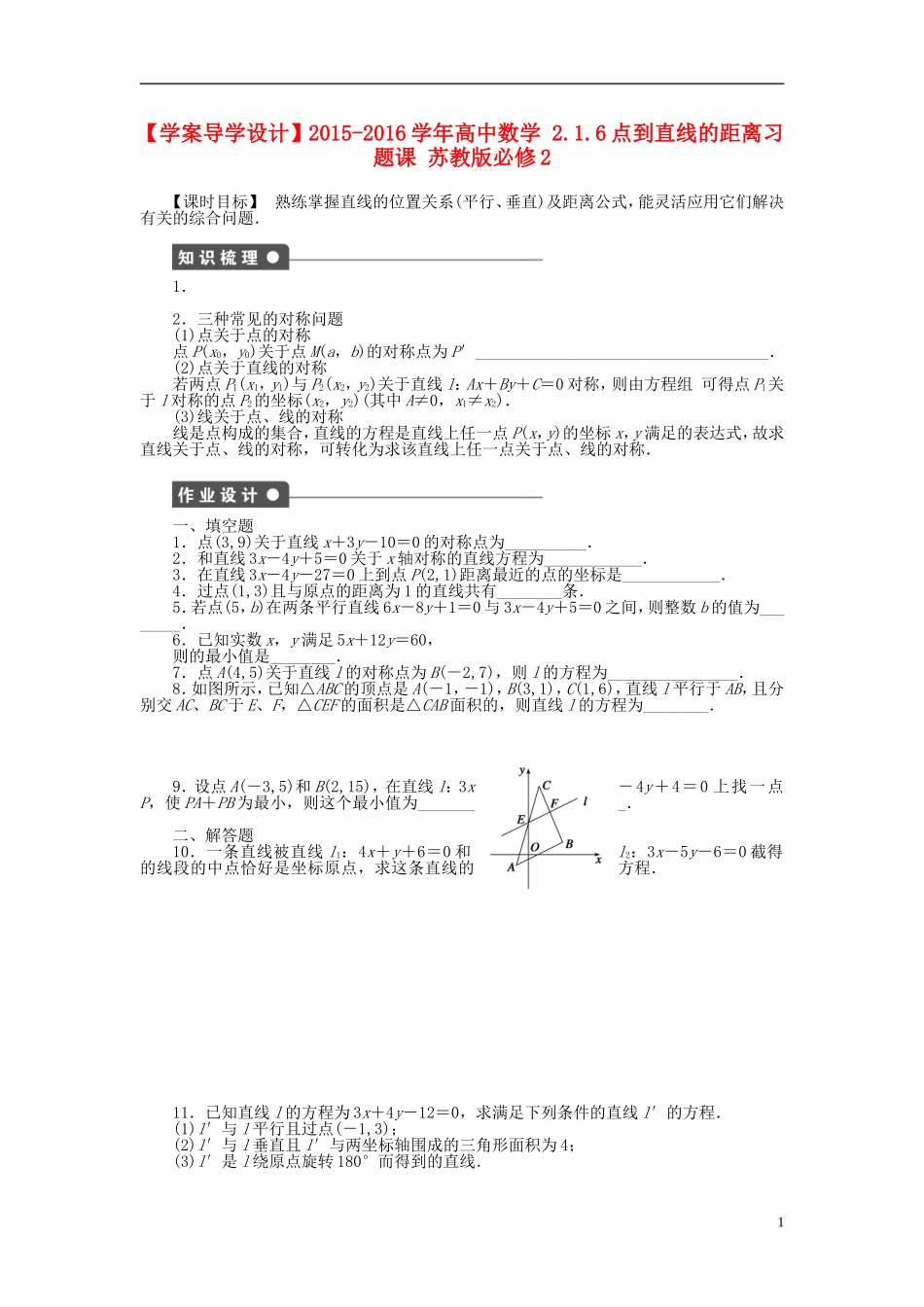高中数学 2.1.6点到直线的距离习题课 苏教版必修2-苏教版高一必修2数学试题_第1页