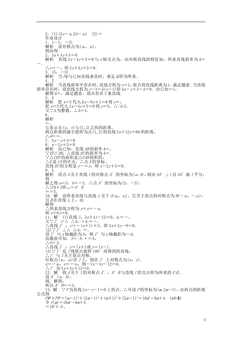 高中数学 2.1.6点到直线的距离习题课 苏教版必修2-苏教版高一必修2数学试题_第3页