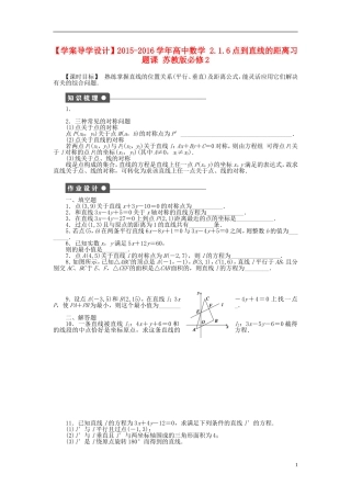 高中数学 2.1.6点到直线的距离习题课 苏教版必修2-苏教版高一必修2数学试题