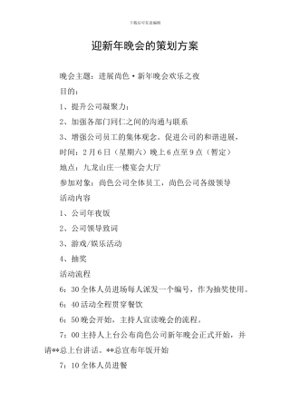 迎新年晚会的策划方案