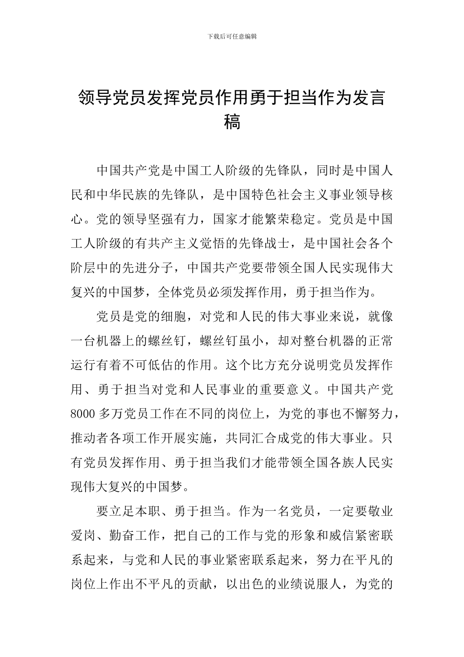 领导党员发挥党员作用勇于担当作为发言稿_第1页