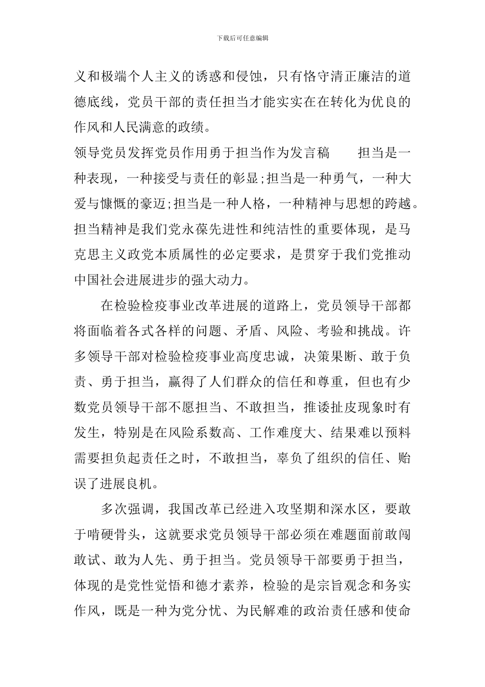 领导党员发挥党员作用勇于担当作为发言稿_第3页