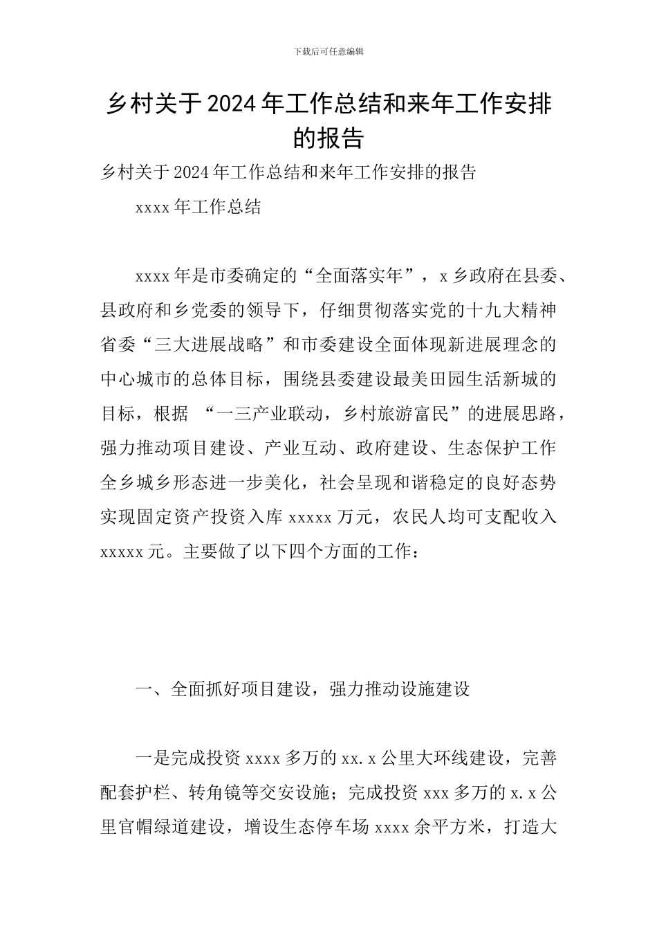 乡村关于2024年工作总结和来年工作安排的报告_第1页