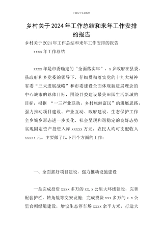 乡村关于2024年工作总结和来年工作安排的报告