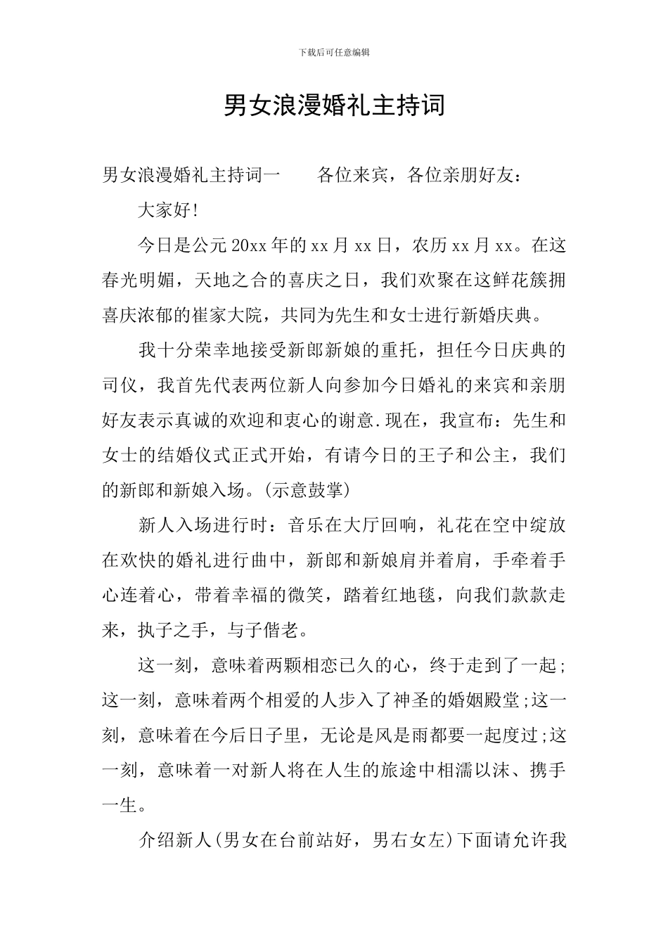 男女浪漫婚礼主持词_第1页