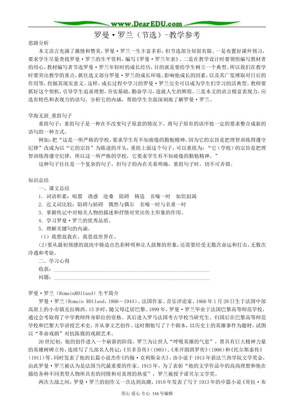 高中语文罗曼 罗兰(节选)教学参考 粤教版 必修1_第1页