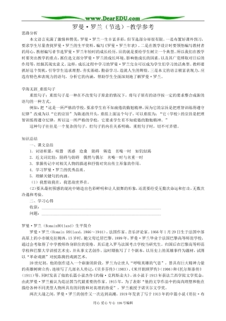 高中语文罗曼 罗兰(节选)教学参考 粤教版 必修1