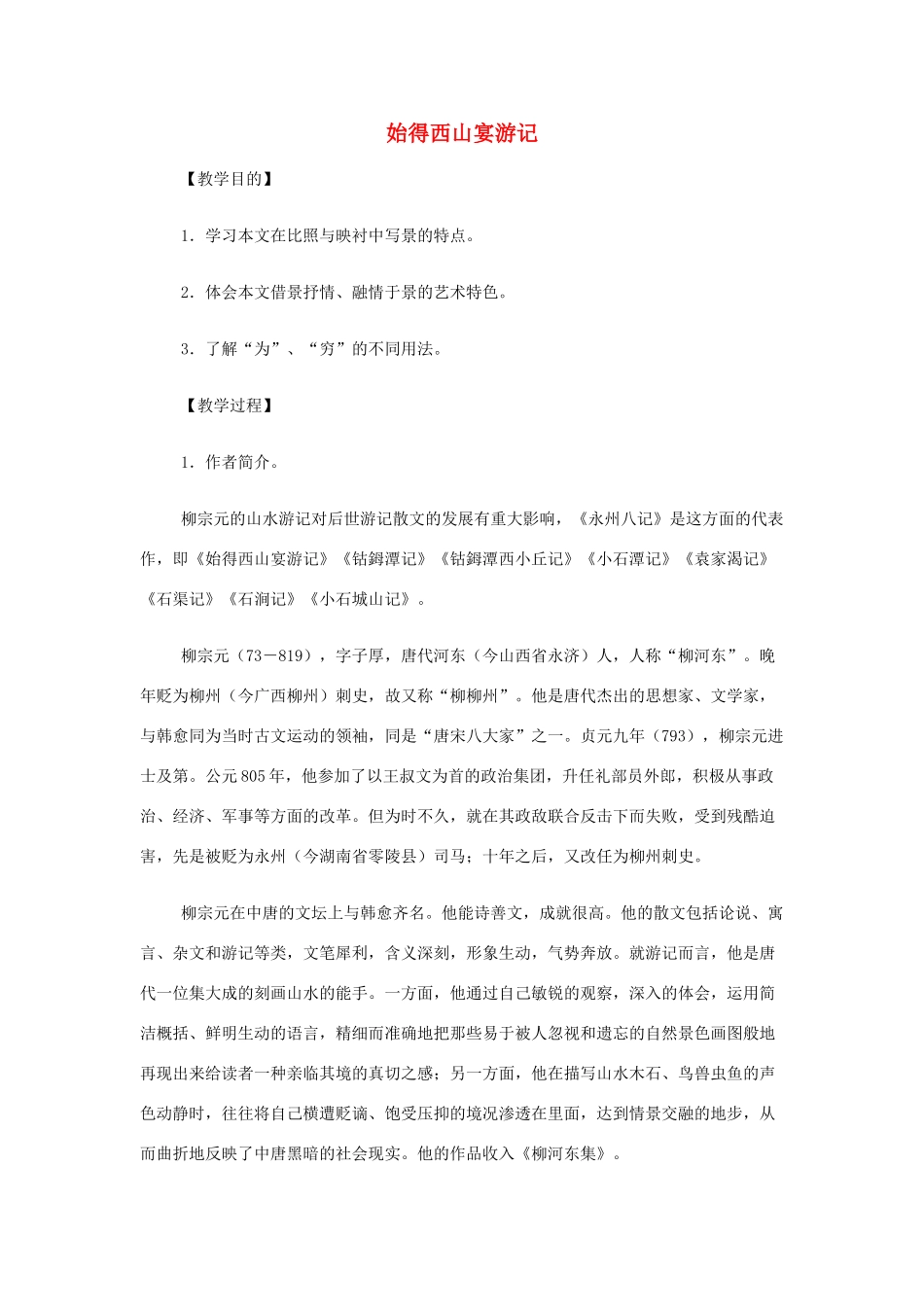 山西省运城市夏县中学高中语文《始得西山宴游记》教案 苏教版必修1_第1页