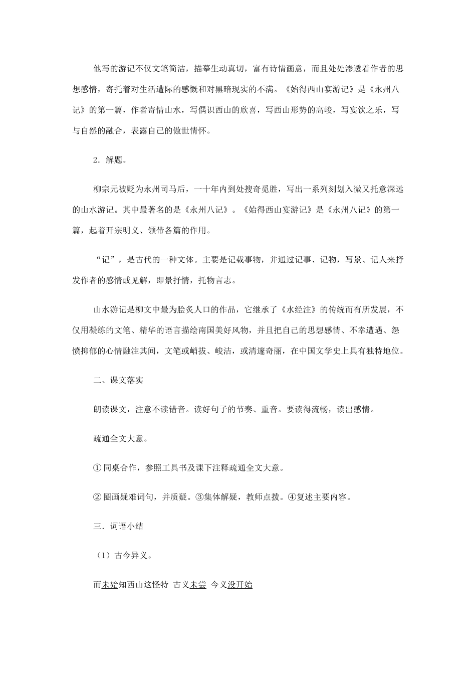 山西省运城市夏县中学高中语文《始得西山宴游记》教案 苏教版必修1_第2页
