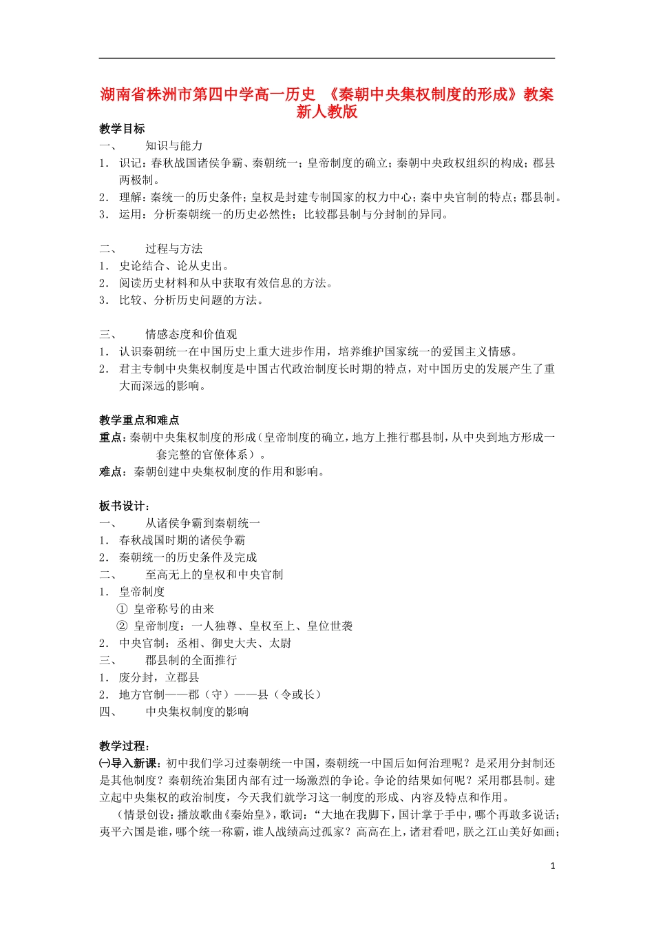 湖南省株洲市第四中学高一历史 《秦朝中央集权制度的形成》教案 新人教版_第1页