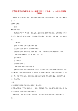 江苏省宿迁市马陵中学2015届高三语文 文学类 一 小说的故事情节教案