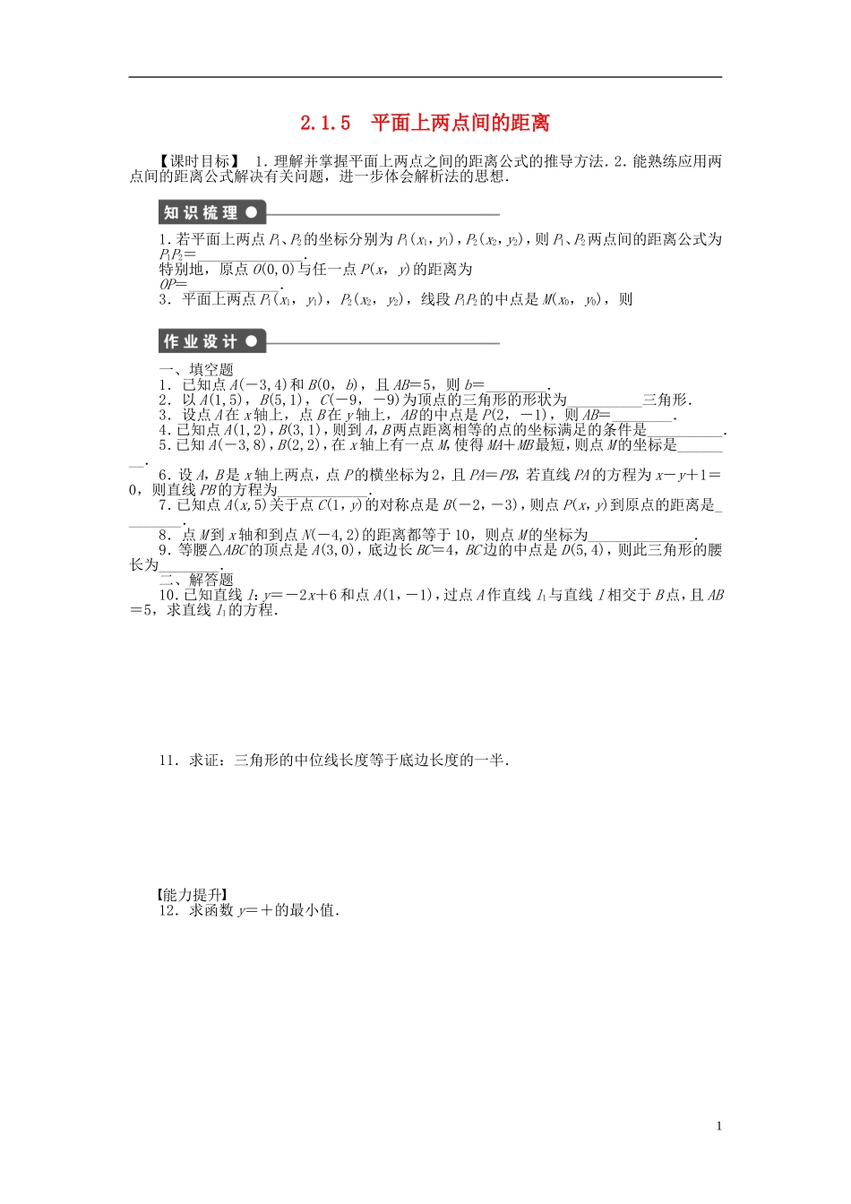 高中数学 2.1.5平面上两点间的距离课时作业 苏教版必修2-苏教版高一必修2数学试题_第1页
