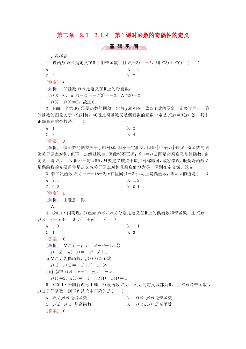 高中数学 2.1.4第1课时函数的奇偶性的定义同步测试 新人教B版必修1-新人教B版高一必修1数学试题_第1页