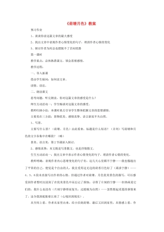 湖南省蓝山二中高中语文 1.1 荷塘月色教案 新人教版必修2