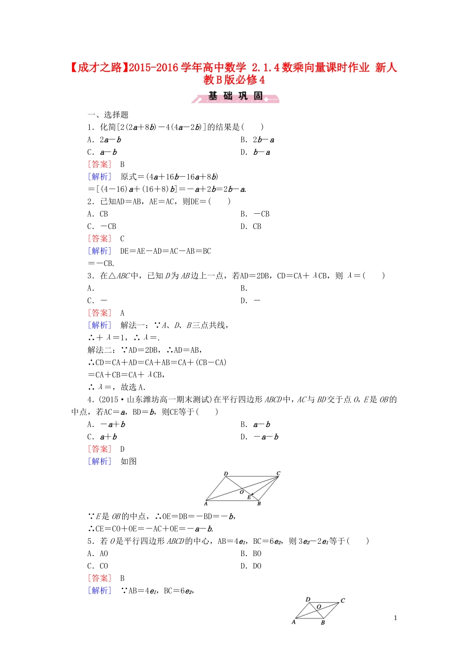 高中数学 2.1.4数乘向量课时作业 新人教B版必修4-新人教B版高一必修4数学试题_第1页